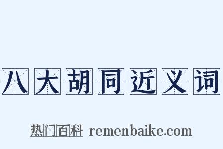 八大胡同近义词是什么意思的图片